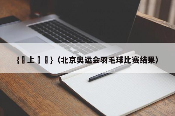 {線上賭場}(北京奥运会羽毛球比赛结果)