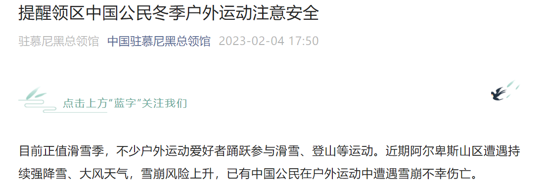 有中国公民遭遇雪崩不幸伤亡！中国驻慕尼黑总领馆发布重要提醒