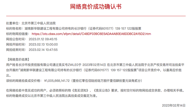 新华联所持长沙银行1.39亿股股份拍卖成功，长沙国资10亿接盘